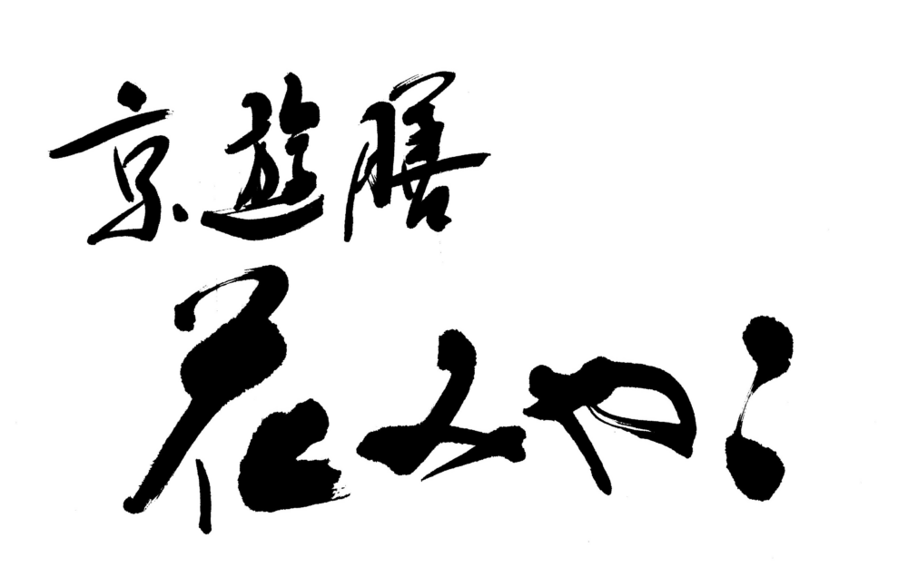 京遊膳 花みやこ 【オフィシャルサイト】