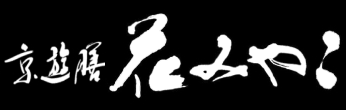 京遊膳 花みやこ 